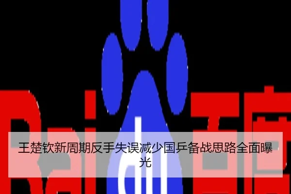 王楚钦新周期反手失误减少国乒备战思路全面曝光